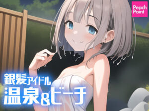 銀髪アイドル 温泉＆ビーチ(PeachPoint) [d_371457]