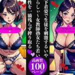 下着姿で生徒を刺激するいやらしぃ〜女教師熟女たち若い性を一滴残らず搾り取る(Pサークル) [d_371488]