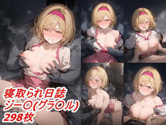 寝取られ調教日誌 ジー〇（グ〇ブル）(はるぴす) [d_371529]