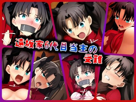 遠坂家6代目当主の受難(ある) [d_372952]