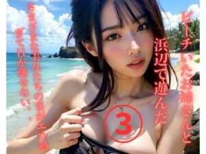 ビーチいたお姉さんと浜辺で遊んだ3(MengY) [d_373134]