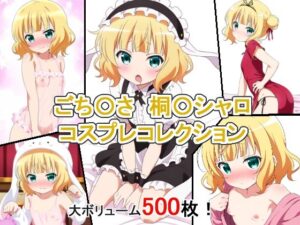 ごち〇さ 桐〇シャロ コスプレコレクション(萌えのキュン太) [d_373516]