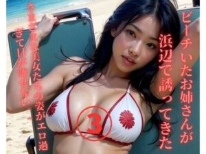 ビーチいたお姉さんが誘ってきた3(JJ) [d_373561]