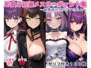 即負け妊娠サーヴァント集3（陥落済みカルデアの日々）(大海原) [d_375700]