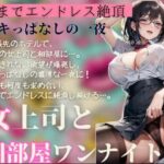 女上司と相部屋ワンナイト〜朝までエンドレス絶頂〜(虹のふもと) [d_378497]