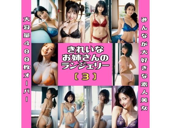 きれいなお姉さんのランジェリー【3】(空想AI美女本舗) [d_378521]