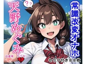 常識改変オナホ天〇め〇み(大海原) [d_379184]