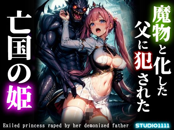 魔物と化した父に犯●れた亡国の姫(studio1111) [d_379946]