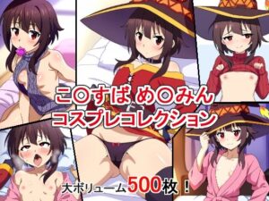 こ〇すば め〇みん コスプレコレクション(萌えのキュン太) [d_380102]