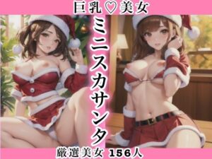 巨乳美女 パンチラミニスカサンタ(SUN美女研究所) [d_380252]