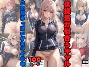 体操着が似合うギャル この服おっぱいがキツイな！(火の小鳥) [d_380574]