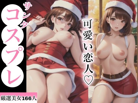 可愛い恋人 サンタコスプレ(miracleAIラボ) [d_380707]