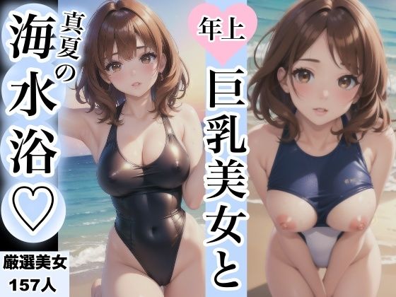 年上巨乳美女と真夏の海水浴(STAR美女図鑑) [d_380856]
