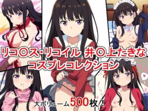 リコ〇ス・リコイル 井〇上たきな コスプレコレクション(萌えのキュン太) [d_381129]