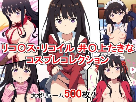 リコ〇ス・リコイル 井〇上たきな コスプレコレクション(萌えのキュン太) [d_381129]