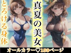 真夏の美女 とろける身体(SUN美女研究所) [d_381208]
