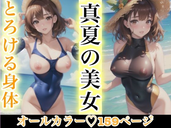 真夏の美女 とろける身体(SUN美女研究所) [d_381208]
