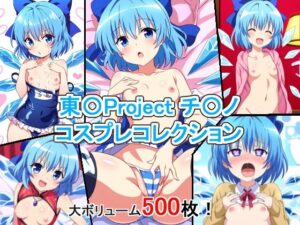東〇Project チ〇ノ コスプレコレクション(萌えのキュン太) [d_381713]