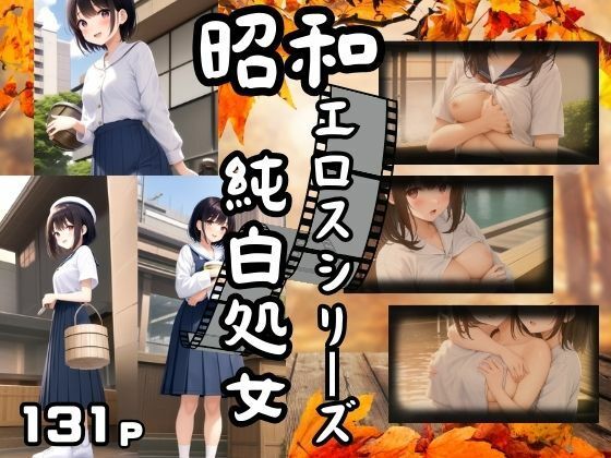 昭和のエロスシリーズ 純白処女(妄想サークルlabo) [d_383092]