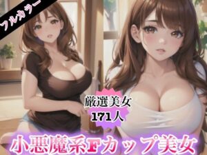小悪魔系Fカップ美女(miracleAIラボ) [d_383141]