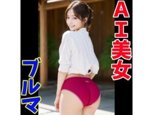 AI美女のブルマ写真集(てんむPictures) [d_383204]