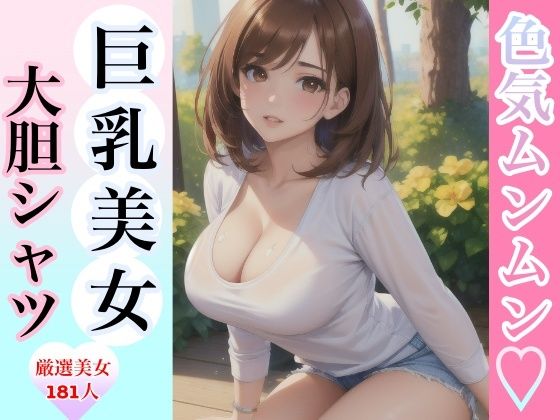 色気ムンムン 巨乳美女大胆シャツ(STAR美女図鑑) [d_383556]