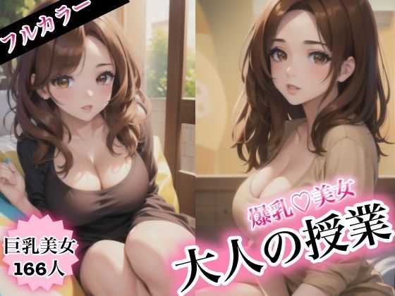 爆乳美女と大人の授業(beauty美女楽園) [d_383939]