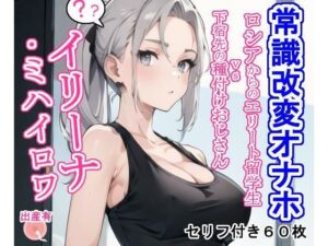 常識改変オナホ イリーナ・ミハイロワ(大海原) [d_384215]