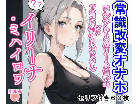 常識改変オナホ イリーナ・ミハイロワ(大海原) [d_384215]