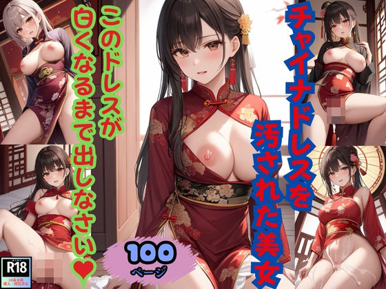 チャイナドレスを汚された美女 このドレスが白くなるまで出しなさい！(半熟プリン) [d_384637]
