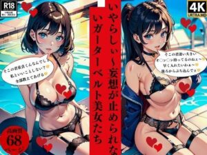 いやらしぃ〜妄想が止められないガーターベルト美女たち(にサークル) [d_384689]