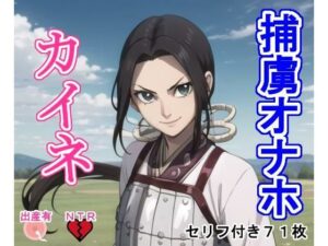 捕虜オナホ カ〇ネ(大海原) [d_385042]