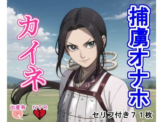 捕虜オナホ カ〇ネ(大海原) [d_385042]