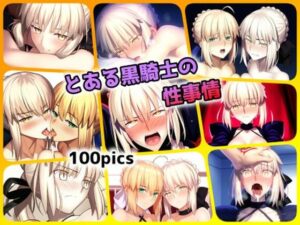 とある黒騎士の性事情(ある) [d_386379]