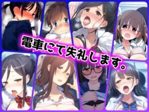 電車にて失礼します。(ある) [d_387479]
