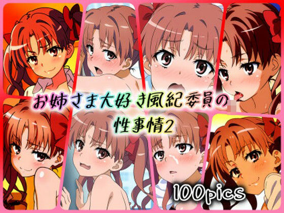 お姉さま大好き風紀委員の性事情2(ある) [d_388981]