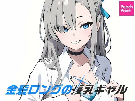 金髪ロングの長乳ギャル(PeachPoint) [d_389401]