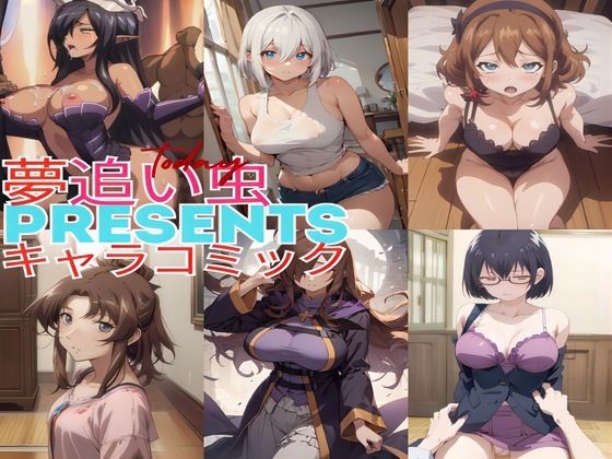 夢追い虫PRESENTSキャラコミック(夢追い虫) [d_389466]