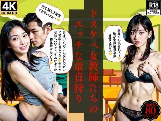 ドスケベ女教師たちのエッチな童貞狩り(とサークル) [d_389500]