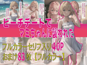 彼女、お貸しします。マミちゃんとビーチで(美女図鑑) [d_389851]