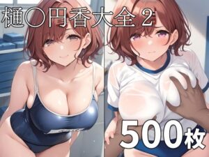 樋◯円香大全2(TOSHIKIX) [d_390694]