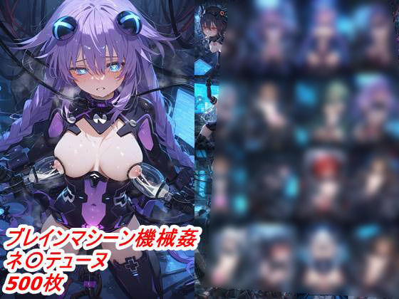 洗脳ブレインマシーンネ〇テューヌ(はるぴす) [d_392585]