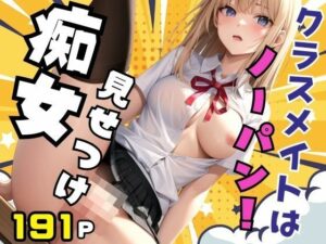 クラスメイトはノーパン見せつけ痴女(高画質クオリティLABO) [d_392772]