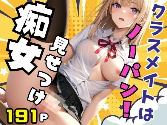 クラスメイトはノーパン見せつけ痴女(高画質クオリティLABO) [d_392772]