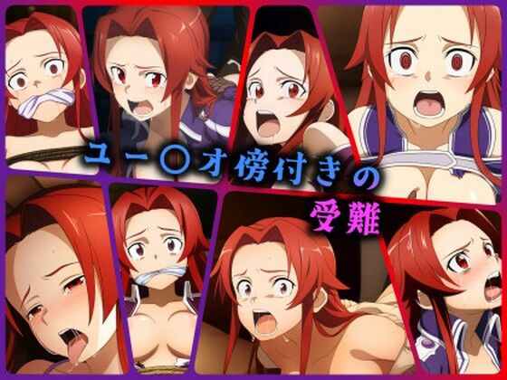 ユー〇オ傍付きの受難(ある) [d_395141]