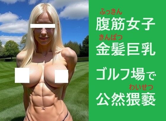 公然わいせつ:金髪、巨乳、腹筋女子、ゴルフ場でおっぱいを御披露、トップレス(MUTANTITS) [d_395378]