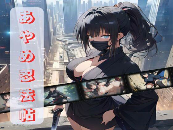 あやめ忍法帖(夢追い虫) [d_395542]