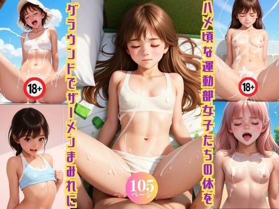 ハメ頃な運動部女子たちの体をグラウンドでザーメンまみれに(ましゅまろ組) [d_396436]