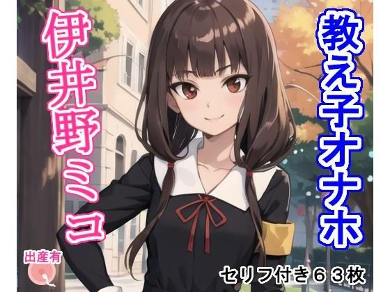 教え子オナホ伊〇野ミ〇(大海原) [d_396503]