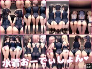 水着おーでぃしょん(肉欲のピクセル画廊) [d_396796]